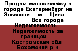 Продам малосемейку в городе Екатеринбург на Эльмаше 17 м2 › Цена ­ 1 100 000 - Все города Недвижимость » Недвижимость за границей   . Костромская обл.,Вохомский р-н